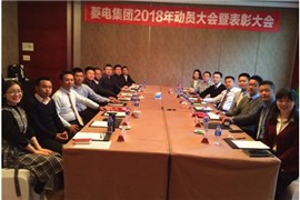 飛越2018菱電集團(tuán)2018年動(dòng)員大會